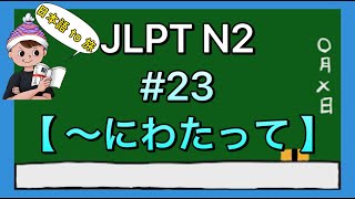 N2文法 23【〜にわたって】 [upl. by Sherwin]