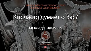 Кто часто думает о Вас Раскладподсказка [upl. by Anair]