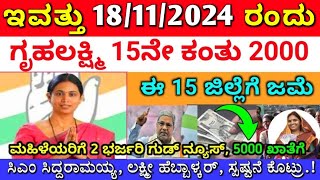 ಗೃಹಲಕ್ಷ್ಮಿ 14ನೇ ಕಂತು ಪಡೆದುಕೊಂಡವರಿಗೆ 15ನೇ ಕಂತು 2000 ಈ 15 ಜಿಲ್ಲೆಗೆ ಬಿಡುಗಡೆ  ಲಕ್ಷ್ಮೀ ಹೆಬ್ಬಾಳ್ಕರ್ [upl. by Helprin]