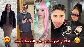 جزائريون 🇩🇿😍 أبدعو في تقليد الأغاني على التيك توك 🤩❤ أجدد مقاطع الأسبوع 🔥🎵 Tiktok Algeria [upl. by Lew]