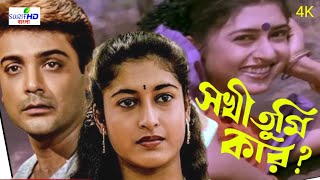 Sakhi Tumi Kar Raag Rona Tomar Doha Lage go Bengali Prosenjit dhamaka Shatabdi Prosenjit [upl. by Shelba961]