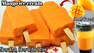 Mango ice cream Home made ice cream How to make mango ice creammango ice cream bar Aam ki recipe [upl. by Paryavi]