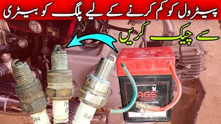 Spark Plug in Fuel Average setting of bike  How to Check Spark Plug withuot Multimeter [upl. by Wolenik]