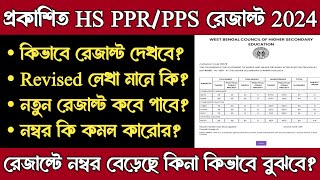 HS PPR PPS Result 2024  HS Review Result 2024 kivabe dekhbo  HS Normal PPR PPS Result 2024 Online [upl. by Skip392]