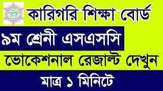 How to Check SSC Vocational 9 Result 2024  ভোকেশনাল নবম শ্রেনী সমাপনী রেজাল্ট দেখুন SSC Vocational [upl. by Nomi]