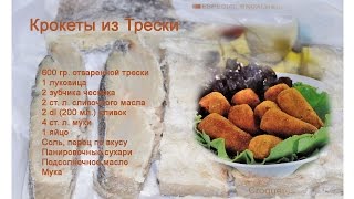 Крокеты из трески Croquetes de bacalhau [upl. by Allison178]