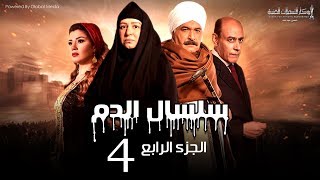 Selsal El Dam Part 4 Eps  4  مسلسل سلسال الدم الجزء الرابع الحلقة [upl. by Denney]