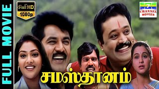 Samasthanam HD Tamil Full Movie  SarathkumarSuresh GopiDevayaniAbhirami  Rajkapoor  Deva [upl. by Oram]