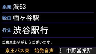 京王バス東 渋63系統 渋谷駅行 始発音声 [upl. by Aronos]