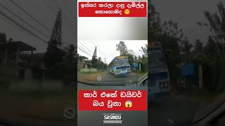 කාර් එකේ ඩයිවර් බය උනා 😱 automobile 1millon teamsasindu trending bus sasiyabro [upl. by Saba]