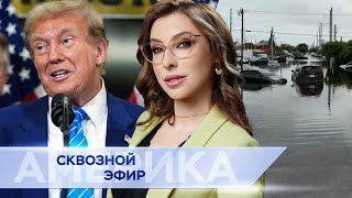 Трамп вернулся в Капитолий Байден встретился с Зеленским Наводнение в Майами [upl. by Aynatan81]