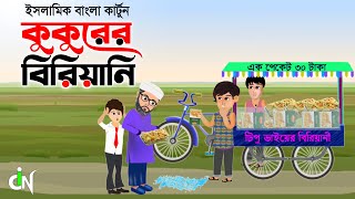 Islamic New Cartoon Bangla । কুকুরের বিরিয়ানী । Kokurer Biriyani। Bangla Islamic Golpo । ইসলামিক [upl. by Nylak]