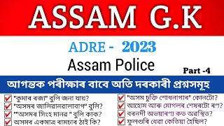 ASSAM GK 500গুৰুত্বপূৰ্ণ প্ৰশ্নসমূহ 😍ADRE 20grade IIIIVAssam PoliceVery Important Part 4 [upl. by Janie]