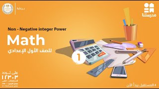 Non  Negative integer Power  الصف الأول الإعدادي  Math [upl. by Richers]