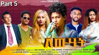 New Eritrean Series Movie 2023 Lewhat part 5 ለውሃት 5ክፋል by Sidona Redei [upl. by Nuahsal]