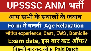 UPSSSC ANM Bharti Form  UPSSSC ANM Exam Date  ANM Vacancy  UPSSSC ANM Paid Classes UP ANM Bharti [upl. by Refeinnej91]