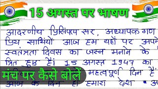 15 August par Bhashan 2022  स्वतंत्रता दिवस पर भाषण  independence day speech in hindi 15th august [upl. by Sandi]