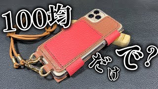 【100均からのレザークラフトPart8】 スマホケースショルダーを作りました。＃100均 ＃ダイソー ＃レザークラフト スマホケース [upl. by Wagoner780]