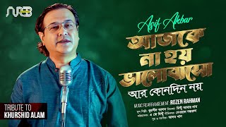 আজকে না হয় ভালোবাসো  Ajke Na Hoy Bhalobasho  Khurshid Alam  Asif Akbar  Bangla Gaan [upl. by Auhsaj]