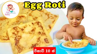 බබාටයි පවුලේ හැමෝටමයි කන්න විනාඩි 10 න් 👼🏻 Egg roti  Baby food sinhala recipe [upl. by Skelton240]