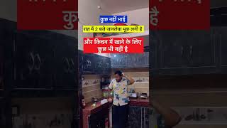 Raat Ki Bhook Aur Kitchen Ka khana  Life of a Student shorts viralvideo [upl. by Inness760]