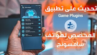 تحديث على تطبيق Game Plugins المخصص لهواتف سامسونج [upl. by Criswell929]