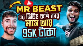 Mr Beast ভিডিও Copy amp Paste করে মাসে 95k টাকা ইনকাম 💸 100 channel Monetize ✅ Earn Money Online [upl. by Dempsey]