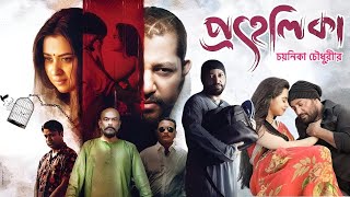 Prohelika প্রহেলিকা মুভি Full Movie Review amp Facts  Shobnom Bubly Mahfuz Ahmed Nasir Uddin Khan [upl. by Atsyrhc]