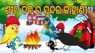 ଶୀତ ଦିନ ର ଗପ  Snow Fall  odia Birds Stories  Winter Season  Moral Stories  Jungle Toons [upl. by Stephan]