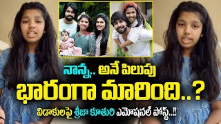 Sreeja Daughter Emotional Words Her Father Kalyan Dev  Sreeja Kalyan Dev Divorce  Sreeja News [upl. by Farleigh]