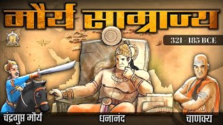 मौर्य साम्राज्य का इतिहास  Maurya Empire History In Hindi  Maurya Dynasty  Mauryan Empire History [upl. by Aihsatsan56]