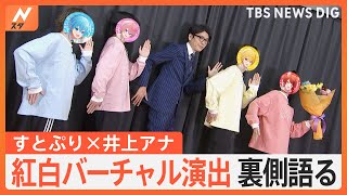 井上アナ×すとぷり対談ロングバージョン 紅白初出場バーチャル演出の秘密を探る！【Nスタ】 [upl. by Natehc]