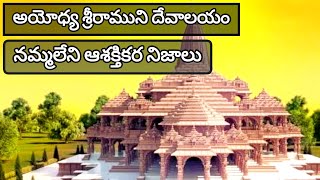 Interesting facts about Ayodhya Ram Mandir idimanabhaaratam [upl. by Deck385]