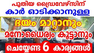 പുതിയ ഡ്രൈവേഴ്‌സിന് കാർ ഓടിക്കാനുള്ള ഭയം മാറ്റാനും മനോധൈര്യം കൂട്ടാനും ചെയ്യേണ്ട 6 കാര്യങ്ങൾDriving [upl. by Assennev]