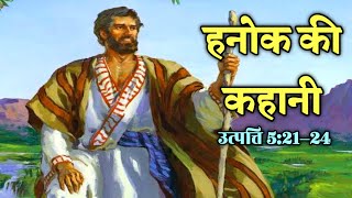 हनोक की कहानी उत्पत्ति 521–24 । the story of Enoch Genesis 521–25 biblestorieshindi bibleverse [upl. by Farra]