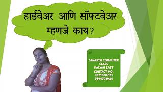 Samarth computer classes kalyan east  Hardware amp Software Information [upl. by Navak]