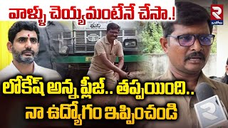 లోకేష్ అన్న ప్లీజ్RTC Bus Driver Request To Minister Lokesh  Kakinada Bus Driver rtvongole [upl. by Mcdowell]