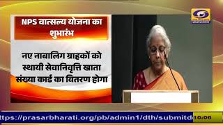 वित्त मंत्री निर्मला सीतारमण आज NPS Vatsalya Yojana का करेंगी शुभारंभ जानिए क्या हैं योजना [upl. by Ahsytal]