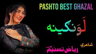 Yaseen Shirazi Poetry  Lawangina  Riaz Tasneem Poetry  Pashto Poetry  Pashto Ghazal  2024 [upl. by Adihahs338]