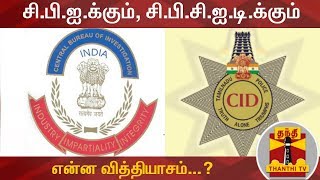 சிபிஐக்கும் சிபிசிஐடிக்கும் என்ன வித்தியாசம்  CBI  CBCID  Thanthi TV [upl. by Mccollum33]