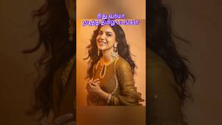 ரிது வர்மா நடித்த தமிழ் படங்கள் rituvarma tamilcinema [upl. by Mayram]