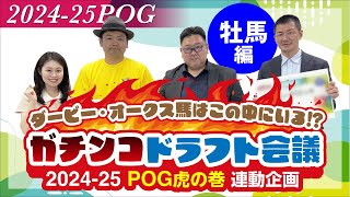 【202425POG】ダービー・オークス馬はこの中にいる⁉ガチンコドラフト会議〜牡馬編〜 [upl. by Kylah493]