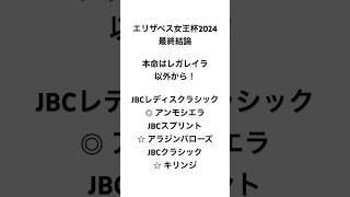 イスラボのエリザベス女王杯2024 最終結論 競馬 競馬予想 エリ女 [upl. by Jillie538]