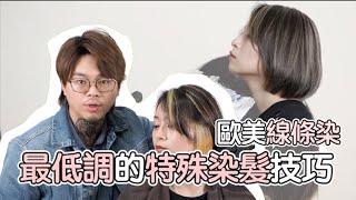 歐美髮型｜線條染｜染髮教學 髮型師諾曼 [upl. by Irme]