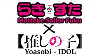 Motteke Sailor Fuku X Yoasobi IDOL【Mash Up】 [upl. by Yelha357]