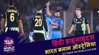 IND v AUS  2016 T20WC  Hindi Highlights [upl. by Erodavlas944]