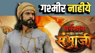 गश्मीर महाजनी यांनी आधीच सांगितलं होतं  Chh Sambhaji Maharaj Movie [upl. by Aeslek]