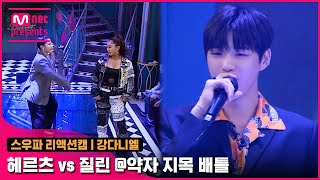 스우파2회 리액션캠 MC 강다니엘  홀리뱅 헤르츠 vs 코카N버터 질린 약자 지목 배틀스트릿우먼파이터 [upl. by Attelocin]