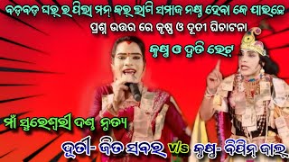 NONSTOP ପ୍ରଶ୍ନ ଉତ୍ତର ରେ କୃଷ୍ଣ ଓ ଦୂତୀ ଘିଚାଟନା  Dutee Jita Sabara vs Bipin Jal  Stopmedia [upl. by Diskson]