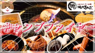 【焼肉きんぐ】マシュマロキャンプファイヤーをしてたらガチでファイヤーしたんだが ペヤングおかわりするヤツ他にいるかね笑【キャンプフェア】 [upl. by Sadie224]